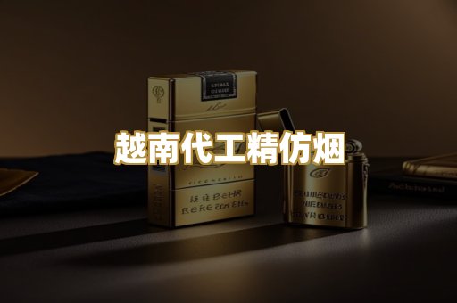 越南代工精仿烟