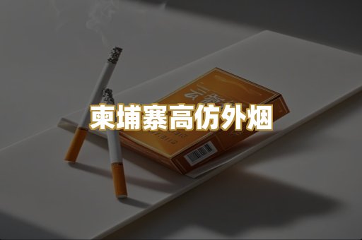 柬埔寨高仿外烟