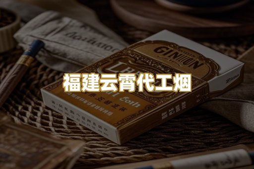 福建云霄代工烟